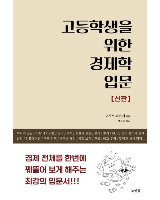 고등학생을 위한 경제학 입문 (신판) : 경제 전체를 한번에 꿰뚫어 보게 해주는 최강의 입문서 