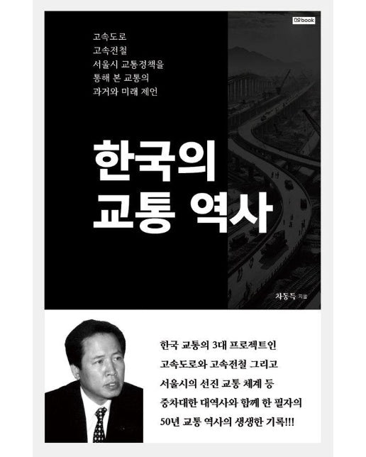 한국의 교통 역사 : 고속도로, 고속전철, 서울시 교통정책을 통해 본 교통의 과거와 미래 제언