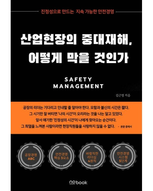 산업현장의 중대재해, 어떻게 막을 것인가 (진정성으로 만드는 지속 가능한 안전경영)