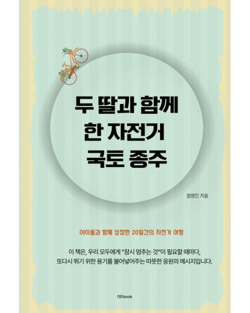 두 딸과 함께 한 자전거 국토 종주 (아이들과 함께 성장한 20일간의 자전거 여행)