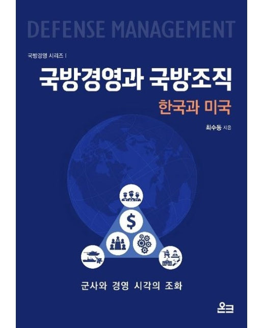 국방경영과 국방조직: 한국과 미국 (군사와 경영 시각의 조화)