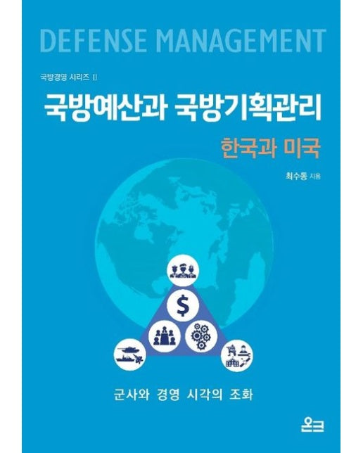 국방예산과 국방기획관리: 한국과 미국 (군사와 경영 시각의 조화)