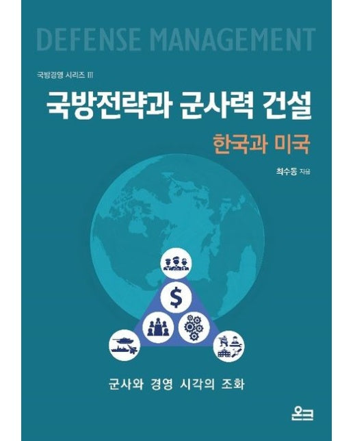 국방전략과 군사력 건설: 한국과 미국 (군사와 경영 시각의 조화)