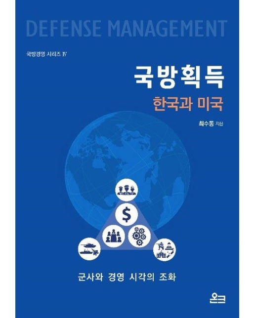 국방획득: 한국과 미국