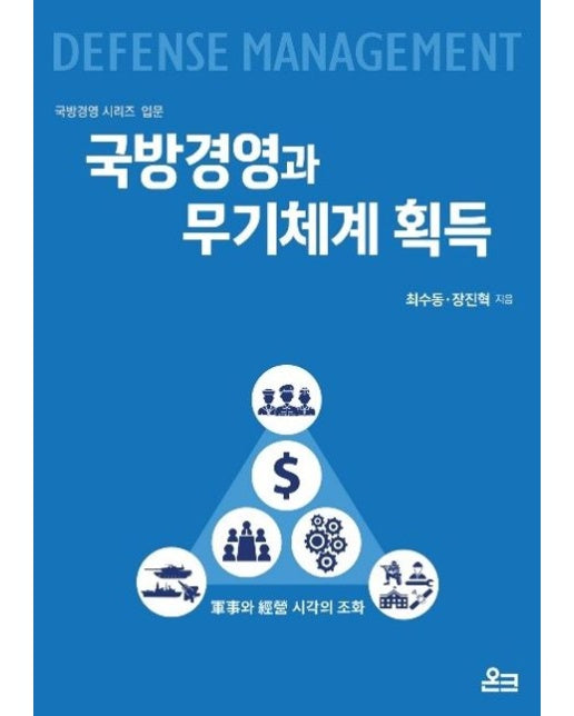 국방경영과 무기체계 획득