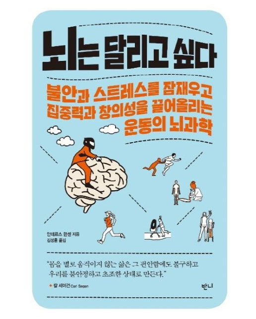 뇌는 달리고 싶다 : 불안과 스트레스를 잠재우고 집중력과 창의성을 끌어올리는 운동의 뇌과학