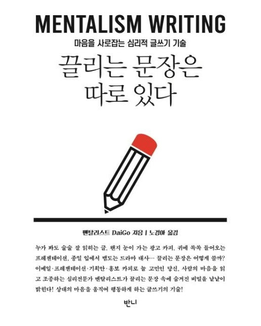 끌리는 문장은 따로 있다 : 마음을 사로잡는 심리적 글쓰기 기술