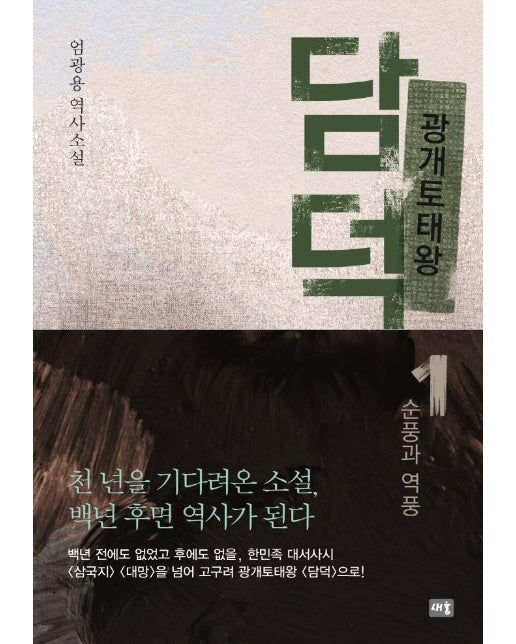 광개토태왕 담덕 1 : 순풍과 역풍 (양장)