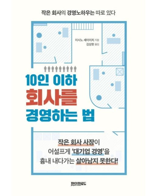 10인 이하 회사를 경영하는 법 (양장)