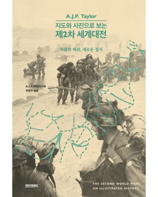 지도와 사진으로 보는 제2차 세계대전 : 학살과 파괴, 새로운 질서 (양장)