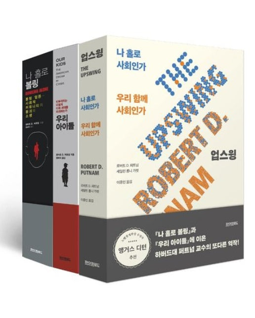 로버트 퍼트넘 3부작 세트 (전 3권)