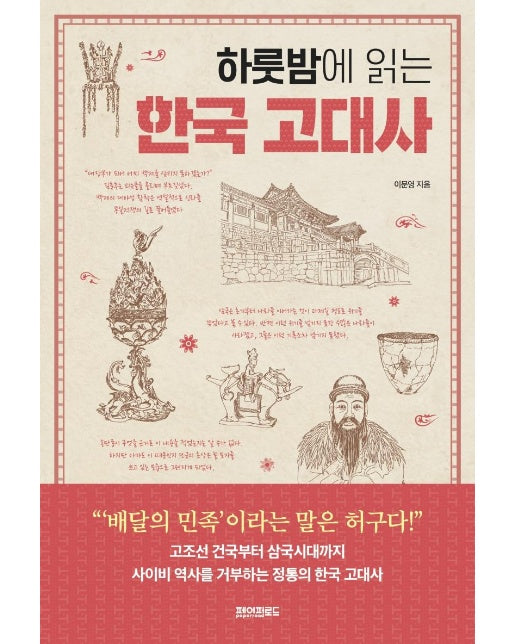 하룻밤에 읽는 한국 고대사