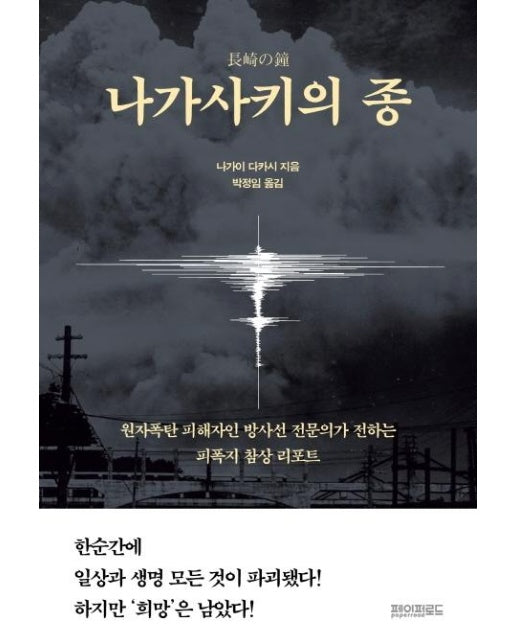 나가사키의 종 : 원자폭탄 피해자인 방사선 전문의가 전하는 피폭지 참상 리포트