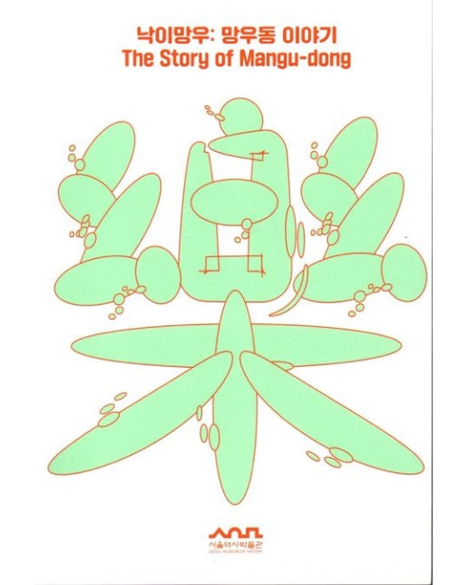 낙이망우 망우동이야기