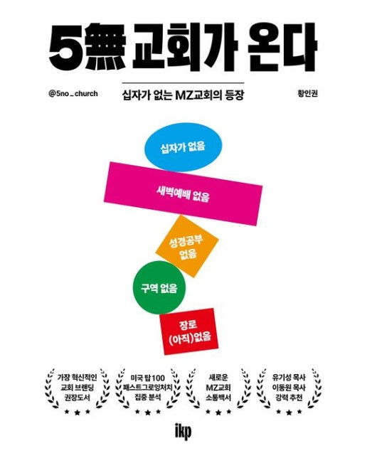 5무 교회가 온다 (십자가 없는 MZ교회의 등장)