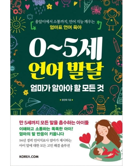 0~5세 언어 발달 엄마가 알아야 할 모든 것 : 옹알이에서 소통까지, 언어 지능 깨우는 엄마표 언어 육아