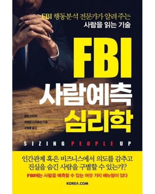 FBI 사람예측 심리학 : FBI 행동분석 전문가가 알려 주는 사람을 읽는 기술