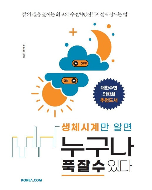 생체시계만 알면 누구나 푹 잘 수 있다 : 삶의 질을 높이는 최고의 수면처방전! ‘저절로 잠드는 법’