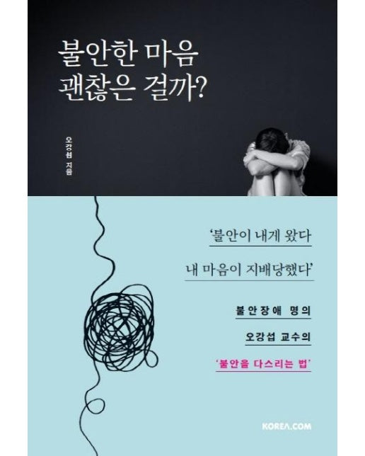 불안한 마음 괜찮은 걸까?