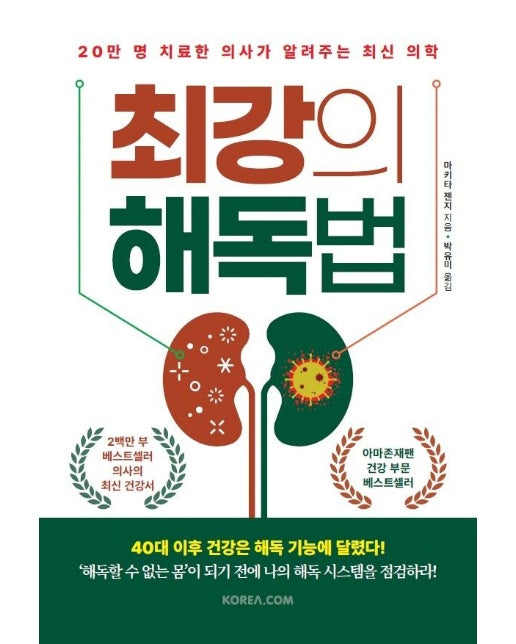 최강의 해독법 : 20만 명 치료한 의사가 알려주는 최신 의학