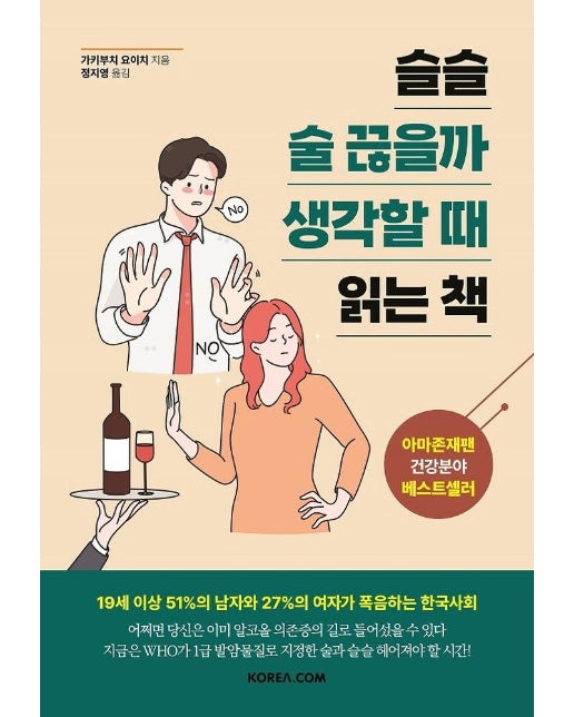 슬슬 술 끊을까 생각할 때 읽는 책