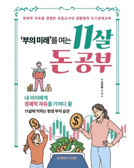 부의 미래를 여는 11살 돈 공부 : 경제적 자유를 경험한 초등교사의 생활밀착 조기경제교육