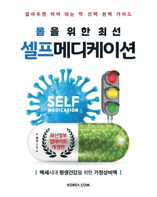 몸을 위한 최선 셀프 메디케이션 (개정판)