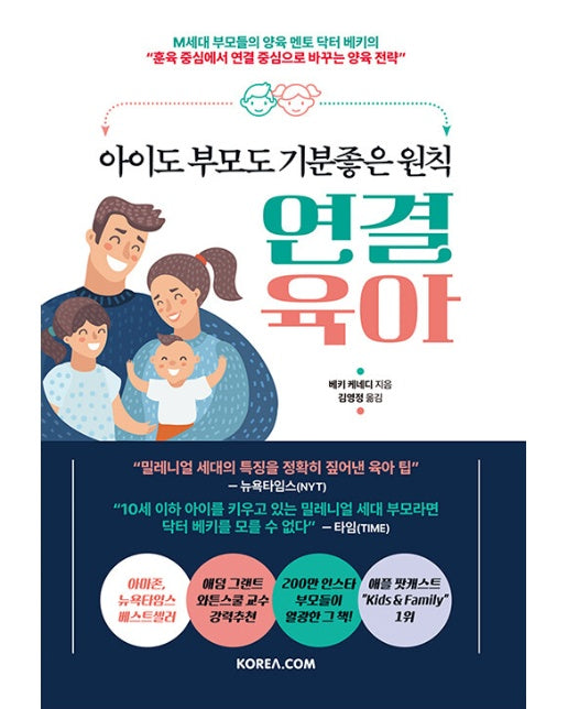 아이도 부모도 기분좋은 원칙 연결 육아