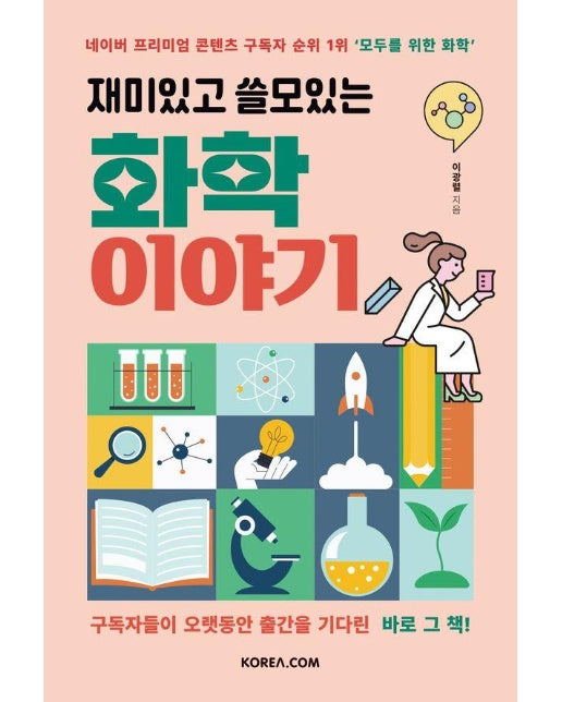 재미있고 쓸모있는 화학 이야기