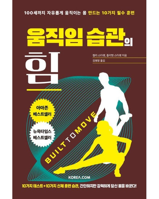 움직임 습관의 힘 : 100세까지 자유롭게 움직이는 몸 만드는 10가지 필수 훈련