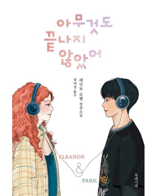 아무것도 끝나지 않았어 (레인보 로웰 장편소설)