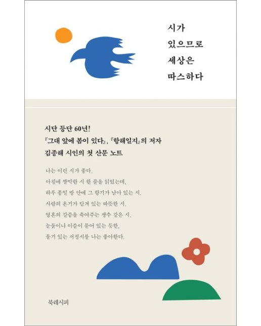 시가 있으므로 세상은 따스하다 (김종해 산문집)