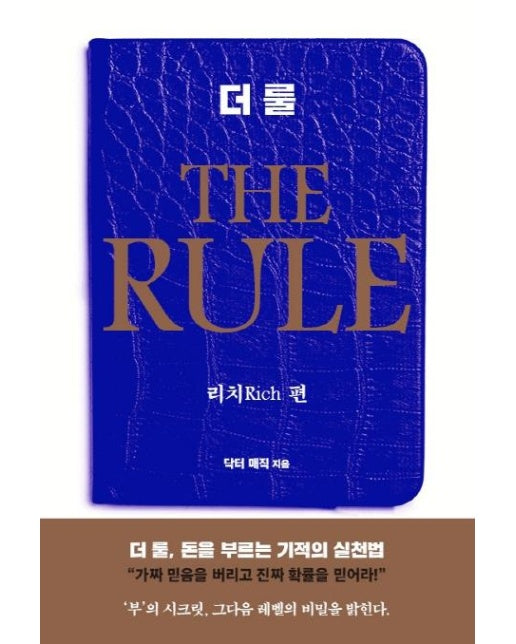 더 룰 (THE RULE) : 리치 편