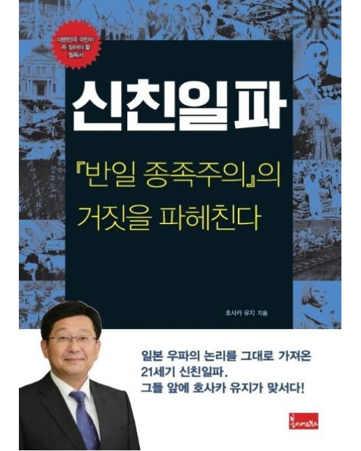 신친일파  : 반일 종족주의의 거짓을 파헤친다 