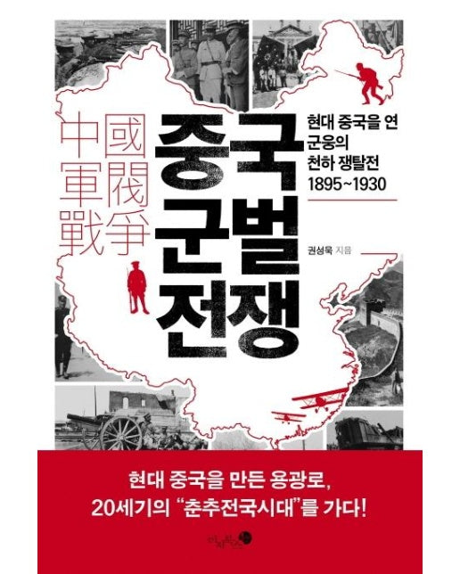 중국 군벌 전쟁 : 현대 중국을 연 군웅의 천하 쟁탈전 1895~1930 (양장)