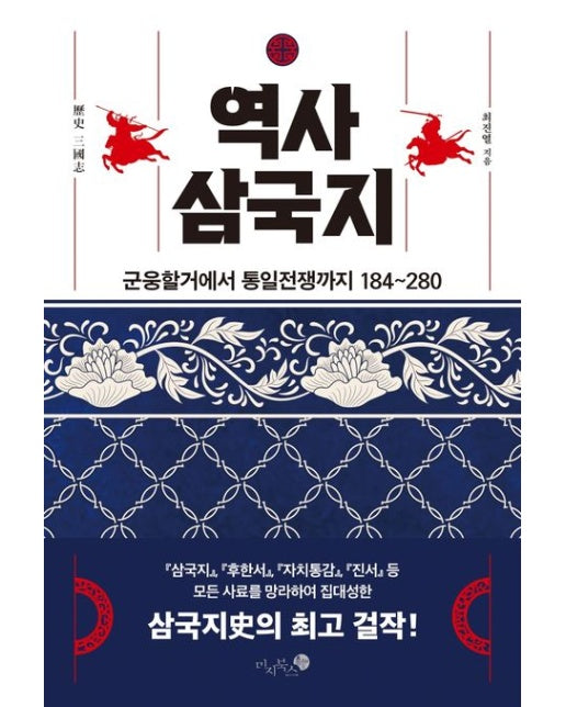 역사 삼국지 (군웅할거에서 통일전쟁까지 184~280 | 양장본 Hardcover)