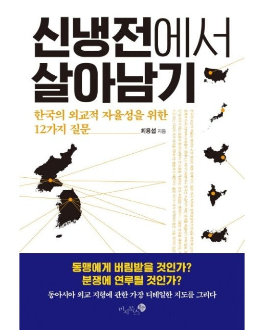 신냉전에서 살아남기 (한국의 외교적 자율성을 위한 12가지 질문)