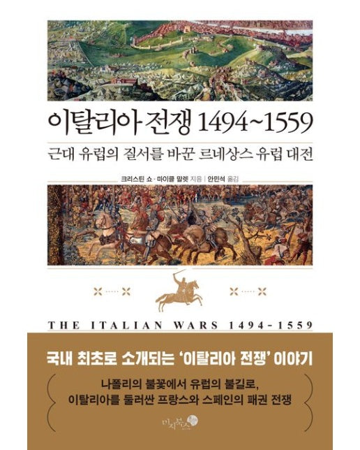 이탈리아 전쟁 1494~1559 (근대 유럽의 질서를 바꾼 르네상스 유럽 대전 | 양장본 Hardcover)