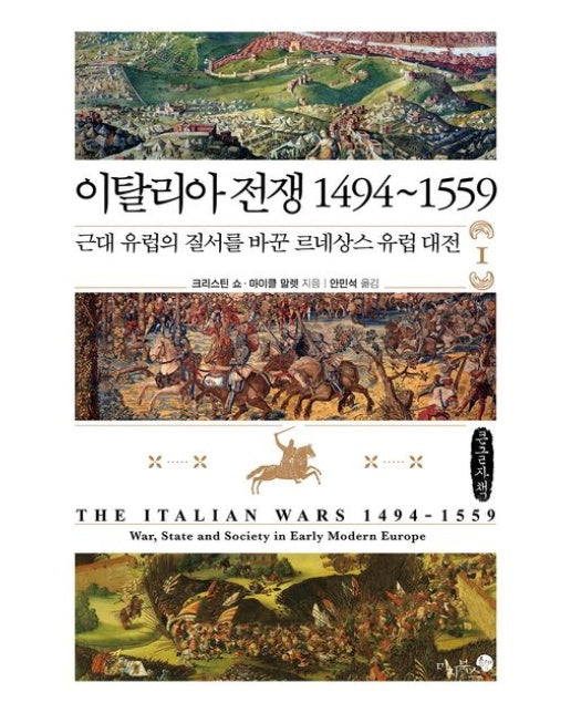 이탈리아 전쟁 1494~1559 1(큰글자책) (근대 유럽의 질서를 바꾼 르네상스 유럽 대전)