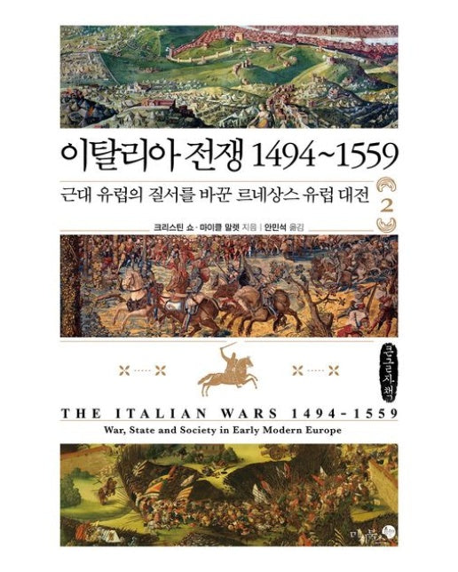 이탈리아 전쟁 1494~1559 2(큰글자책) (근대 유럽의 질서를 바꾼 르네상스 유럽 대전)