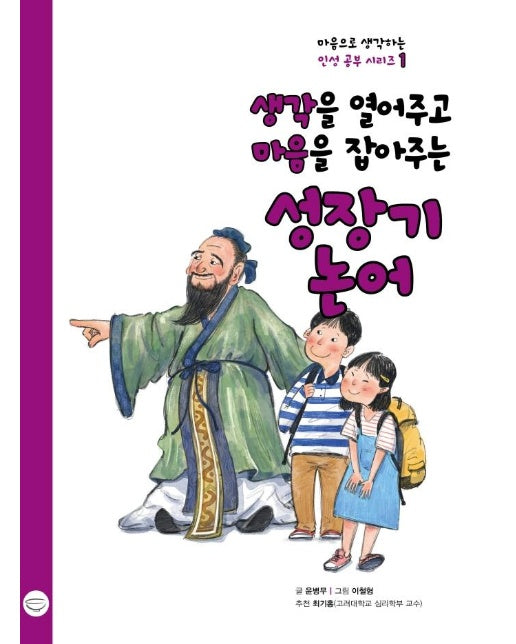 생각을 열어주고 마음을 잡아주는 성장기 논어 - 마음으로 생각하는 인성 공부 시리즈 1