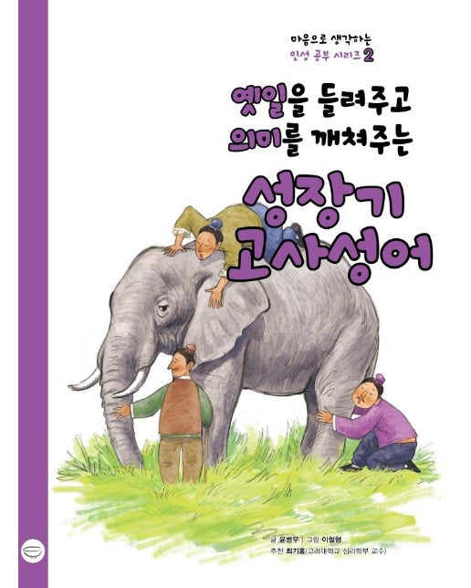 옛일을 들려주고 의미를 깨쳐주는 성장기 고사성어 - 마음으로 생각하는 인성 공부 시리즈 2