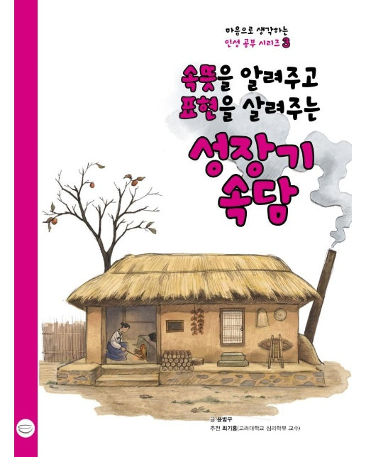 속뜻을 알려주고 표현을 살려주는 성장기 속담 - 마음으로 생각하는 인성 공부 시리즈 3