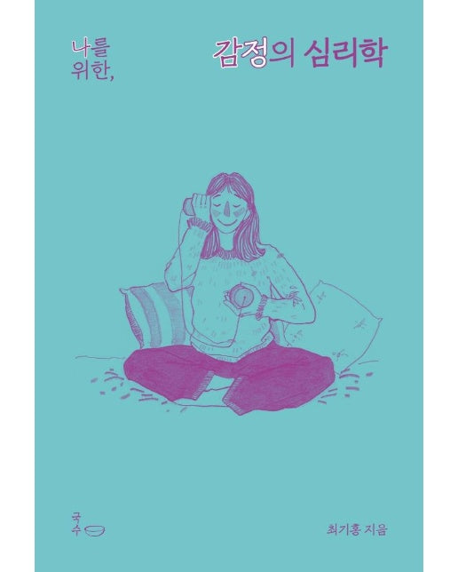 나를 위한, 감정의 심리학