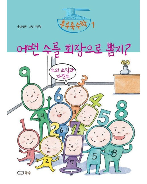 어떤 수를 회장으로 뽑지? : 수의 쓰임과 자릿수 - 후루룩수학 1 (양장)