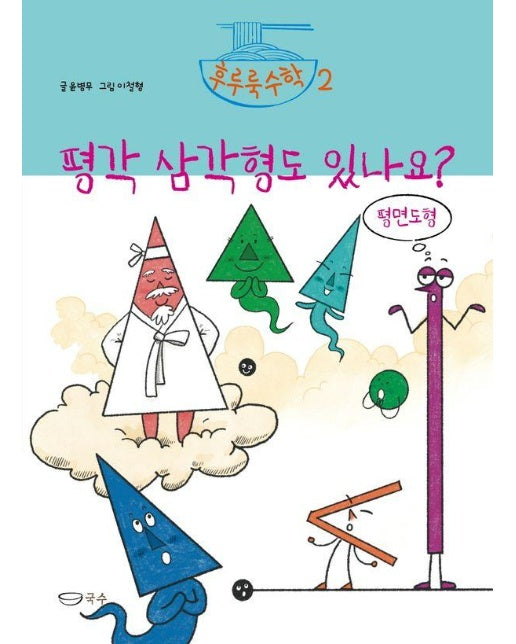 평각 삼각형도 있나요? : 평면도형 - 후루룩수학 2 (양장)