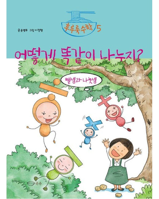 어떻게 똑같이 나누지? : 뺄셈과 나눗셈 - 후루룩 수학 5 (양장)