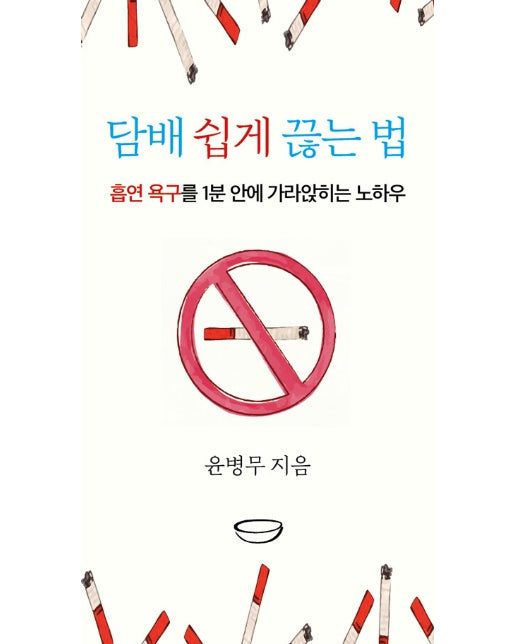 담배 쉽게 끊는 법 : 흡연 욕구를 1분 안에 가라앉히는 노하우