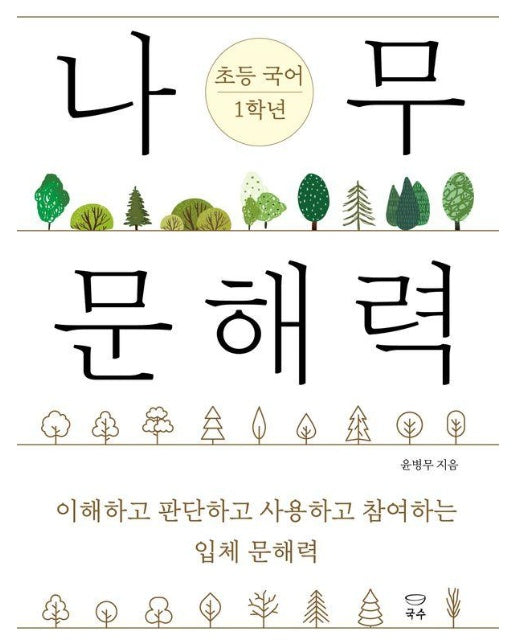 나무 문해력 초등 국어 1학년 : 이해하고 판단하고 사용하고 참여하는 입체 문해력