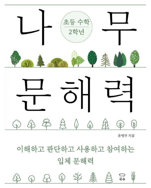 나무 문해력 초등 수학 2학년 : 이해하고 판단하고 사용하고 참여하는 입체 문해력 